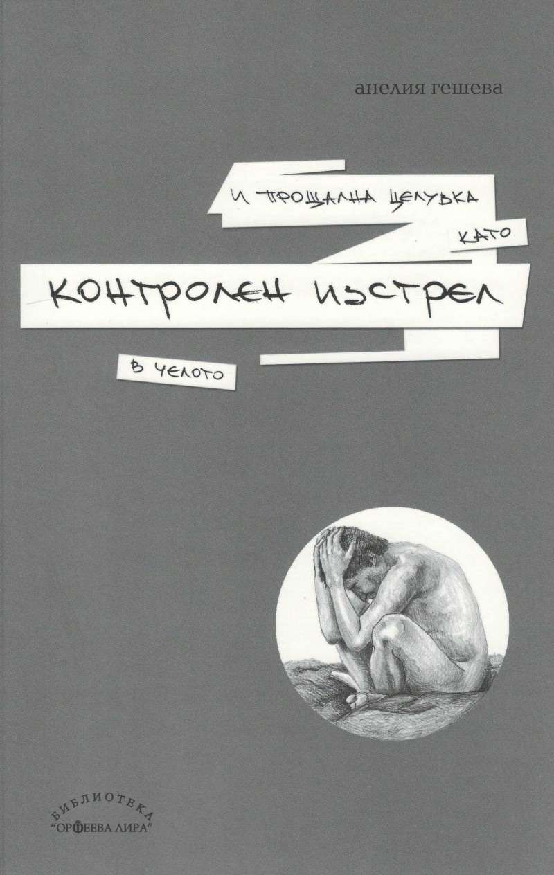 Резултат с изображение за „контролен изстрел анелия гешева“