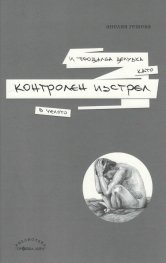 И прощална целувка като контролен изстрел в челото