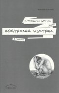 И прощална целувка като контролен изстрел в челото