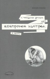 И прощална целувка като контролен изстрел в челото