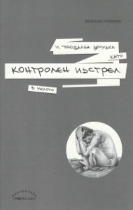 И прощална целувка като контролен изстрел в челото
