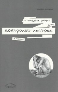 И прощална целувка като контролен изстрел в челото