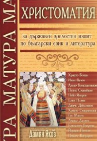 *Христоматия за държавен зрелостен изпит по бълг.език и литература