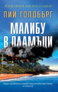 Малибу в пламъци