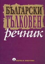 Български тълковен речник