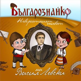 Българознайко: Невероятният живот на Васил Левски