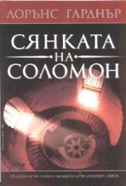Сянката на Соломон