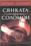 Сянката на Соломон