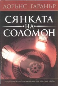 Сянката на Соломон