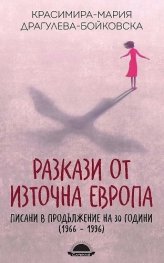 Разкази от Източна Европа, писани в продължение на 30 години (1966 - 1996)