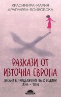 Разкази от Източна Европа, писани в продължение на 30 години (1966 - 1996)