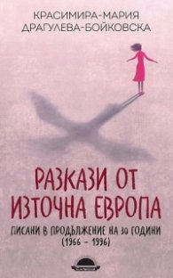 Разкази от Източна Европа, писани в продължение на 30 години (1966 - 1996)