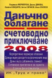 Данъчно облагане и счетоводно приключване 2008