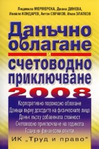 Данъчно облагане и счетоводно приключване 2008