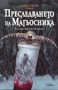 Дяволската орда: Преследването на Магьосника