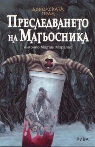 Дяволската орда: Преследването на Магьосника