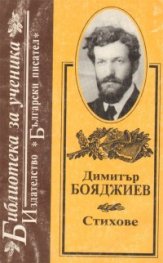 Димитър Бояджиев: Стихове / Бълг.писател