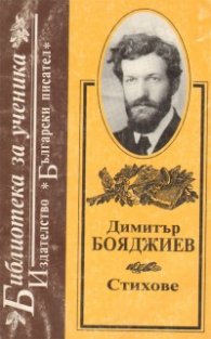 Димитър Бояджиев: Стихове / Бълг.писател
