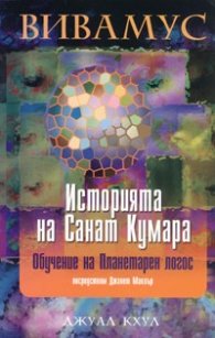 Историята на Санат Кумара. Обучение на Планетарен логос