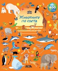 Албум с 400 стикера: Животните по света