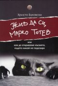 Жив да си, Марко Тотев
