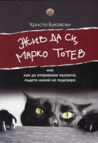 Жив да си, Марко Тотев