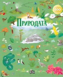 Албум с 400 стикера: Природата