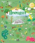 Албум с 400 стикера: Природата