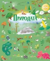 Албум с 400 стикера: Природата