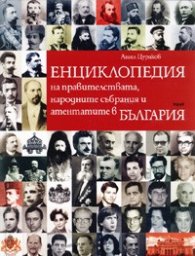 Енциклопедия на правителствата, народните събрания и атентатите в България