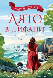 Лято в „Тифани“