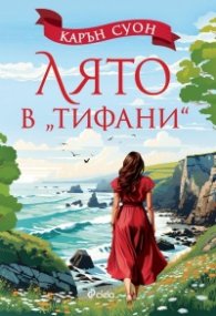 Лято в „Тифани“