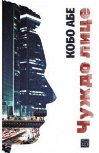 Чуждо лице