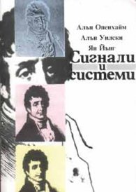 Сигнали и системи