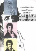 Сигнали и системи