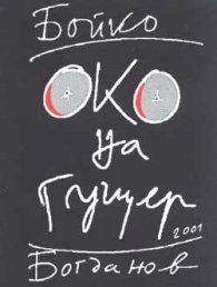 Око на гущер