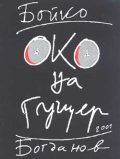 Око на гущер