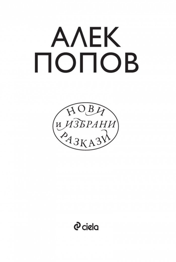Нови и избрани разкази