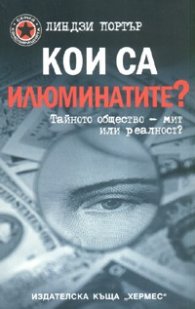 Кои са илюминатите?