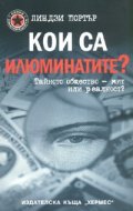 Кои са илюминатите?