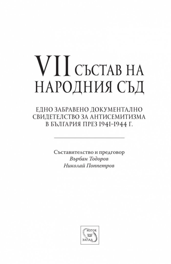VII състав на Народния съд