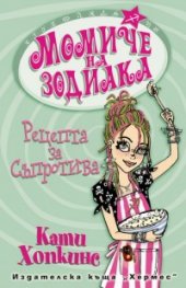 Момиче на зодиака:Рецепта за съпротива+подарък зодиакално камъче