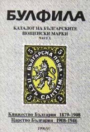 Каталог на бълг.пощенски марки.Ч.I