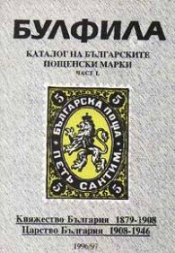 Каталог на бълг.пощенски марки.Ч.I