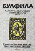Каталог на бълг.пощенски марки.Ч.I