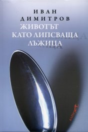 Животът като липсваща лъжица