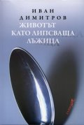 Животът като липсваща лъжица