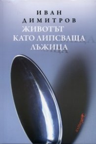 Животът като липсваща лъжица