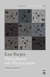 Просякът от Йерусалим
