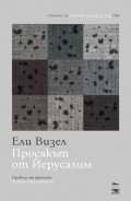 Просякът от Йерусалим